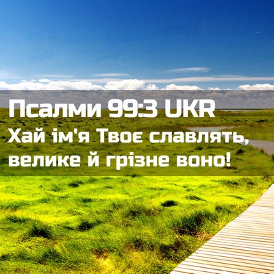 Picture 02 - Псалми 99:3 UKR - Хай ім'я Твоє славлять, - Bible Verse Picture