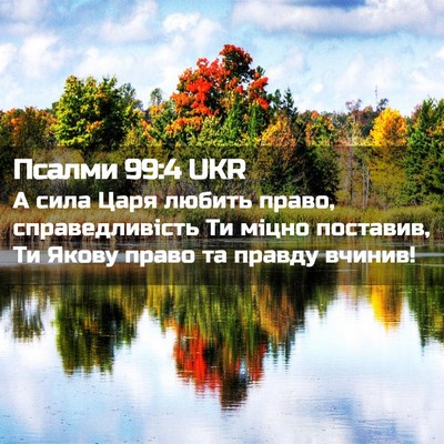 Picture 02 - Псалми 99:4 UKR - А сила Царя любить право, - Bible Verse Picture