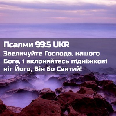 Picture 02 - Псалми 99:5 UKR - Звеличуйте Господа, нашого - Bible Verse Picture