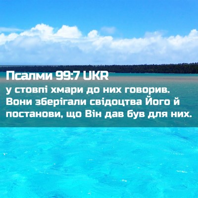 Picture 02 - Псалми 99:7 UKR - у стовпі хмари до них - Bible Verse Picture