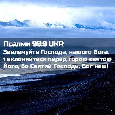 Picture 02 - Псалми 99:9 UKR - Звеличуйте Господа, нашого - Bible Verse Picture