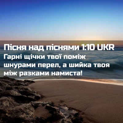 Picture 02 - Пісня над піснями 1:10 UKR - Гарні щічки твої поміж - Bible Verse Picture
