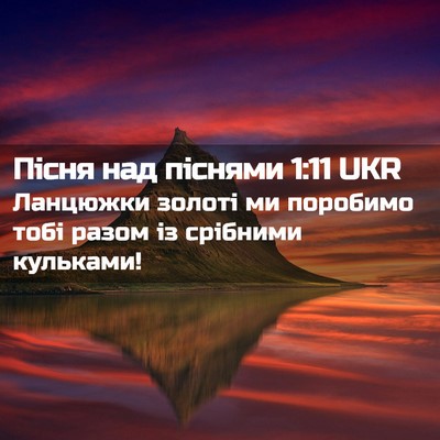 Picture 02 - Пісня над піснями 1:11 UKR - Ланцюжки золоті ми - Bible Verse Picture