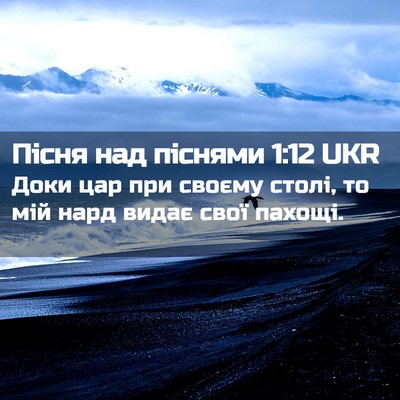 Picture 02 - Пісня над піснями 1:12 UKR - Доки цар при своєму столі, - Bible Verse Picture