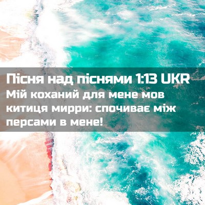 Picture 02 - Пісня над піснями 1:13 UKR - Мій коханий для мене мов - Bible Verse Picture