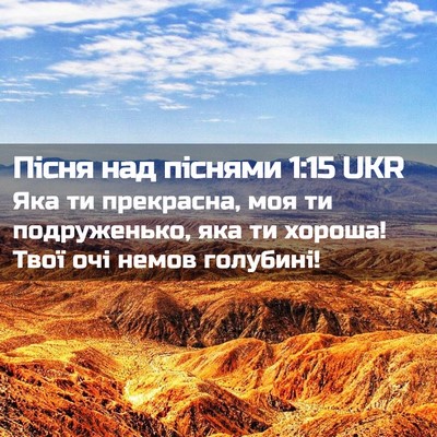 Picture 02 - Пісня над піснями 1:15 UKR - Яка ти прекрасна, моя ти - Bible Verse Picture