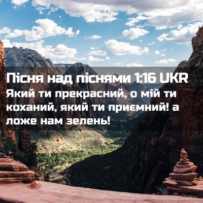 Picture 02 - Пісня над піснями 1:16 UKR - Який ти прекрасний, о мій - Bible Verse Picture