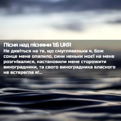 Picture 02 - Пісня над піснями 1:6 UKR - Не дивіться на те, що - Bible Verse Picture