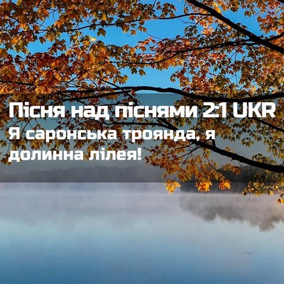 Picture 02 - Пісня над піснями 2:1 UKR - Я саронська троянда, я - Bible Verse Picture