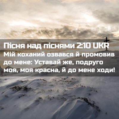 Picture 02 - Пісня над піснями 2:10 UKR - Мій коханий озвався й - Bible Verse Picture