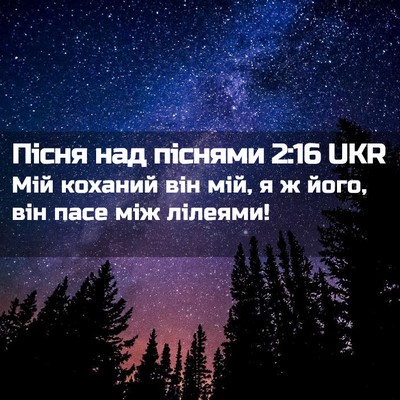 Picture 02 - Пісня над піснями 2:16 UKR - Мій коханий він мій, я ж - Bible Verse Picture