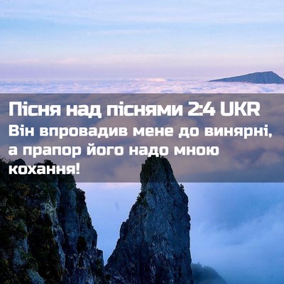 Picture 02 - Пісня над піснями 2:4 UKR - Він впровадив мене до - Bible Verse Picture