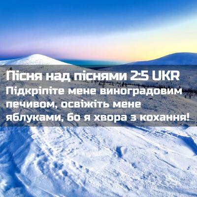 Picture 02 - Пісня над піснями 2:5 UKR - Підкріпіте мене - Bible Verse Picture