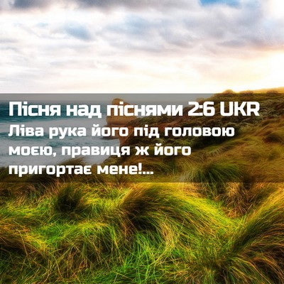 Picture 02 - Пісня над піснями 2:6 UKR - Ліва рука його під головою - Bible Verse Picture