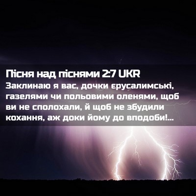 Picture 02 - Пісня над піснями 2:7 UKR - Заклинаю я вас, дочки - Bible Verse Picture