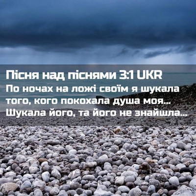 Picture 02 - Пісня над піснями 3:1 UKR - По ночах на ложі своїм я - Bible Verse Picture