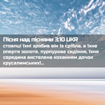 Picture 02 - Пісня над піснями 3:10 UKR - стовпці їхні зробив він із - Bible Verse Picture