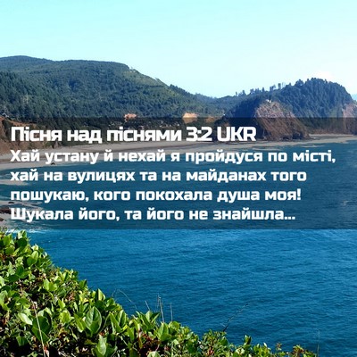 Picture 02 - Пісня над піснями 3:2 UKR - Хай устану й нехай я - Bible Verse Picture