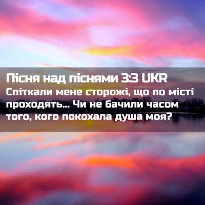 Picture 02 - Пісня над піснями 3:3 UKR - Спіткали мене сторожі, що - Bible Verse Picture