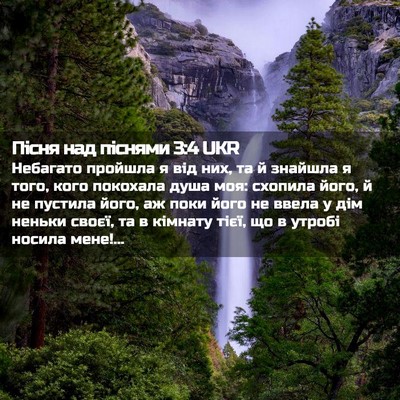 Picture 02 - Пісня над піснями 3:4 UKR - Небагато пройшла я від них, - Bible Verse Picture