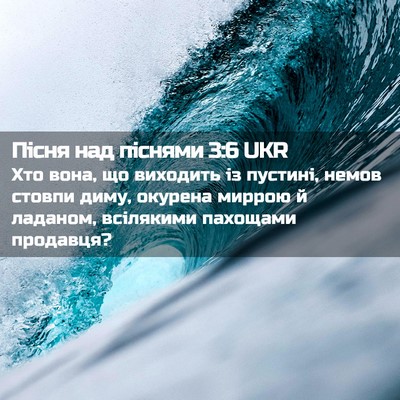 Picture 02 - Пісня над піснями 3:6 UKR - Хто вона, що виходить із - Bible Verse Picture