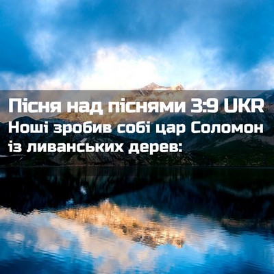 Picture 02 - Пісня над піснями 3:9 UKR - Ноші зробив собі цар - Bible Verse Picture