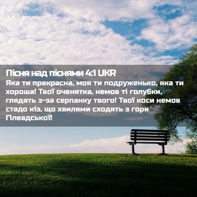 Picture 02 - Пісня над піснями 4:1 UKR - Яка ти прекрасна, моя ти - Bible Verse Picture