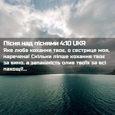 Picture 02 - Пісня над піснями 4:10 UKR - Яке любе кохання твоє, о - Bible Verse Picture