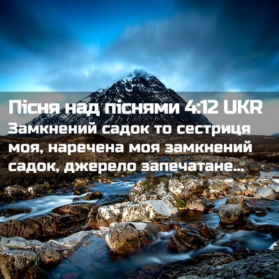 Picture 02 - Пісня над піснями 4:12 UKR - Замкнений садок то - Bible Verse Picture