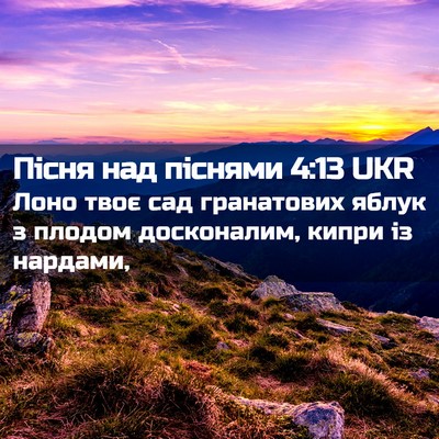Picture 02 - Пісня над піснями 4:13 UKR - Лоно твоє сад гранатових - Bible Verse Picture