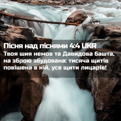Picture 02 - Пісня над піснями 4:4 UKR - Твоя шия немов та Давидова - Bible Verse Picture