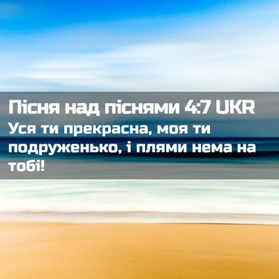 Picture 02 - Пісня над піснями 4:7 UKR - Уся ти прекрасна, моя ти - Bible Verse Picture