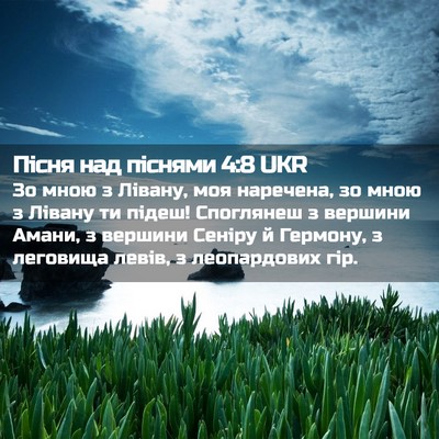 Picture 02 - Пісня над піснями 4:8 UKR - Зо мною з Лівану, моя - Bible Verse Picture