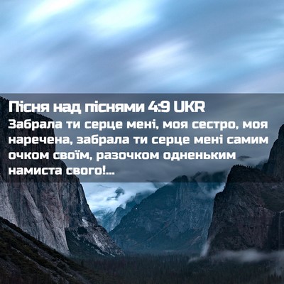 Picture 02 - Пісня над піснями 4:9 UKR - Забрала ти серце мені, моя - Bible Verse Picture