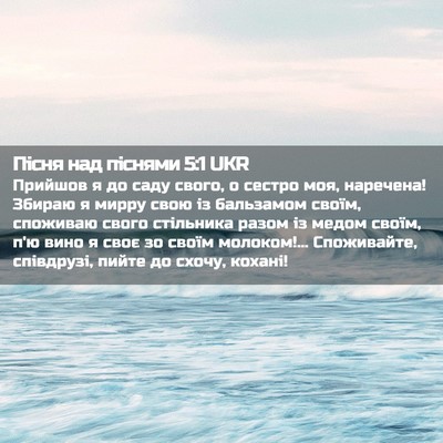 Picture 02 - Пісня над піснями 5:1 UKR - Прийшов я до саду свого, о - Bible Verse Picture