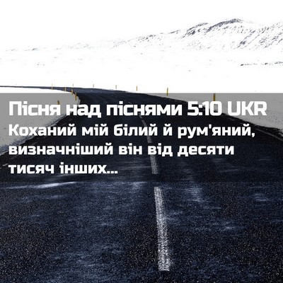 Picture 02 - Пісня над піснями 5:10 UKR - Коханий мій білий й - Bible Verse Picture