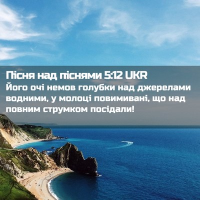 Picture 02 - Пісня над піснями 5:12 UKR - Його очі немов голубки над - Bible Verse Picture