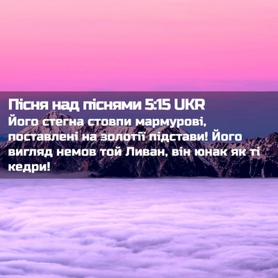 Picture 02 - Пісня над піснями 5:15 UKR - Його стегна стовпи - Bible Verse Picture