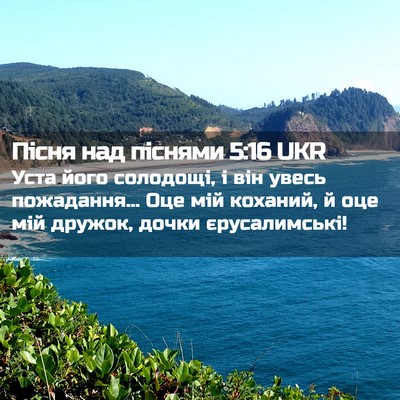 Picture 02 - Пісня над піснями 5:16 UKR - Уста його солодощі, і він - Bible Verse Picture