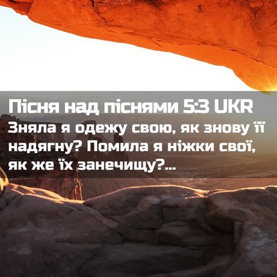 Picture 02 - Пісня над піснями 5:3 UKR - Зняла я одежу свою, як - Bible Verse Picture