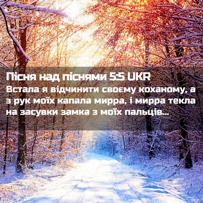 Picture 02 - Пісня над піснями 5:5 UKR - Встала я відчинити своєму - Bible Verse Picture