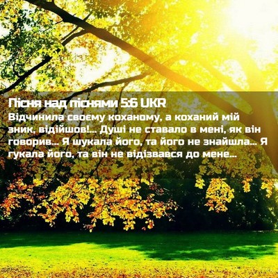 Picture 02 - Пісня над піснями 5:6 UKR - Відчинила своєму коханому, - Bible Verse Picture