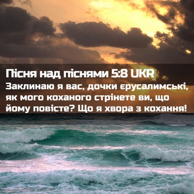 Picture 02 - Пісня над піснями 5:8 UKR - Заклинаю я вас, дочки - Bible Verse Picture