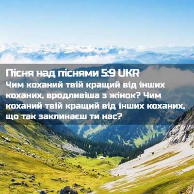 Picture 02 - Пісня над піснями 5:9 UKR - Чим коханий твій кращий - Bible Verse Picture