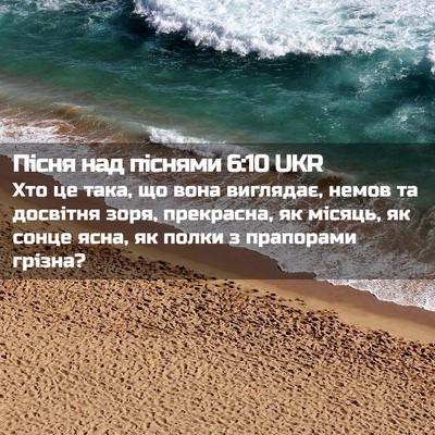 Picture 02 - Пісня над піснями 6:10 UKR - Хто це така, що вона - Bible Verse Picture