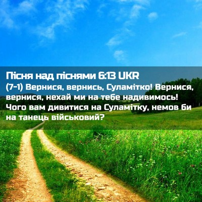 Picture 02 - Пісня над піснями 6:13 UKR - (7-1) Вернися, вернись, - Bible Verse Picture