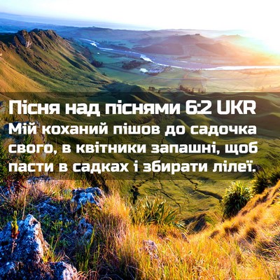 Picture 02 - Пісня над піснями 6:2 UKR - Мій коханий пішов до - Bible Verse Picture
