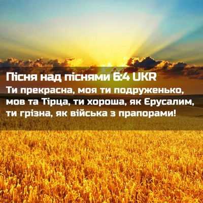 Picture 02 - Пісня над піснями 6:4 UKR - Ти прекрасна, моя ти - Bible Verse Picture