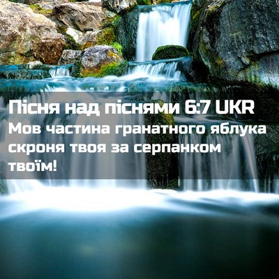 Picture 02 - Пісня над піснями 6:7 UKR - Мов частина гранатного - Bible Verse Picture