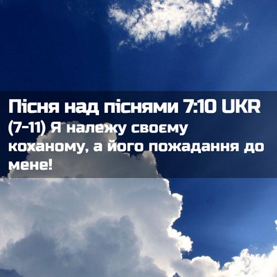 Picture 02 - Пісня над піснями 7:10 UKR - (7-11) Я належу своєму - Bible Verse Picture